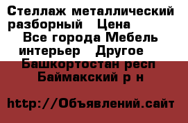 Стеллаж металлический разборный › Цена ­ 3 500 - Все города Мебель, интерьер » Другое   . Башкортостан респ.,Баймакский р-н